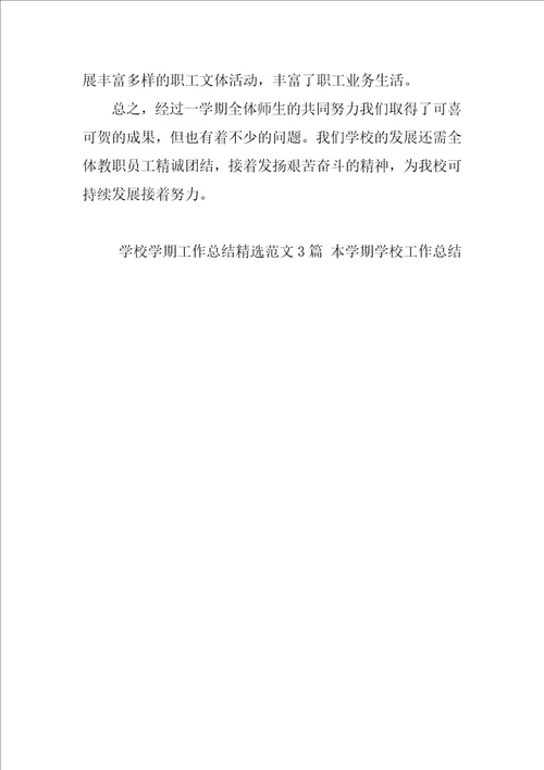 学校学期工作总结精选范文3篇本学期学校工作总结