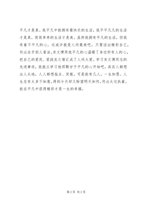 学习宋文博同志先进事迹心得体会 (2).docx