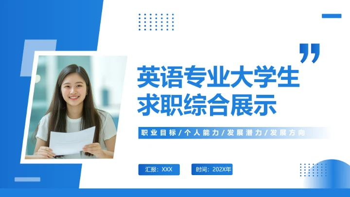 英语专业大学生求职综合展示大学生个人能力展示通用PPT模版