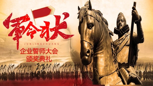 公司军令状企业誓师大会出征PPT模板