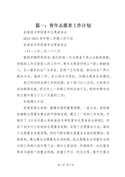 篇一：青年志愿者工作计划.docx