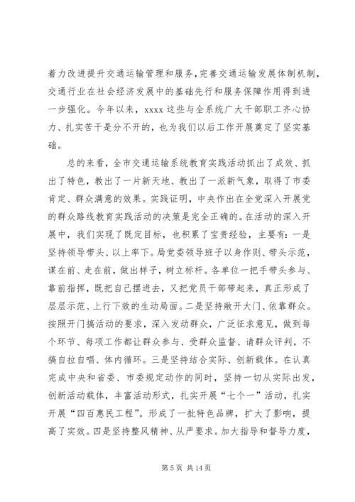 交通运输系统群众路线教育实践活动总结大会致辞.docx