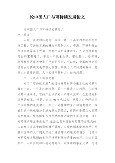论中国人口与可持续发展论文.docx