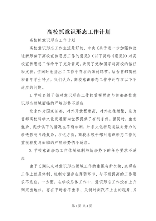 高校抓意识形态工作计划.docx