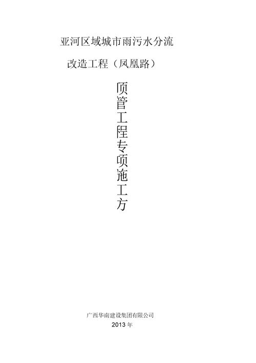 顶管施工专项方案