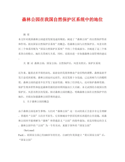 【精编】《安全管理论文》之森林公园在我国自然保护区系统中的地位.docx