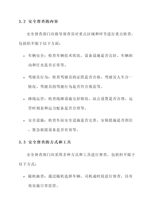 公交公司安全督查管理方案