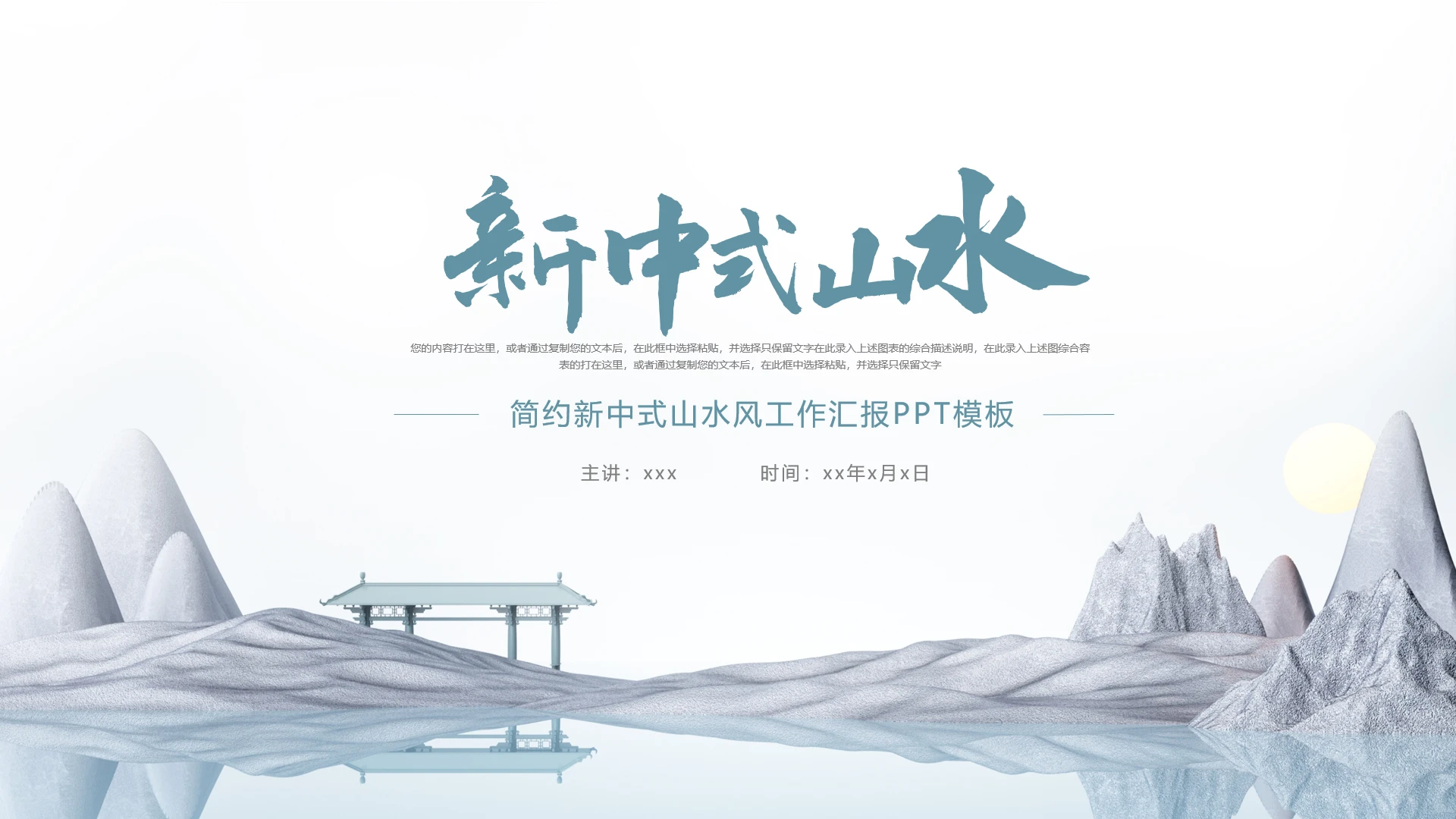 简约新中式山水风工作总结汇报PPT模板