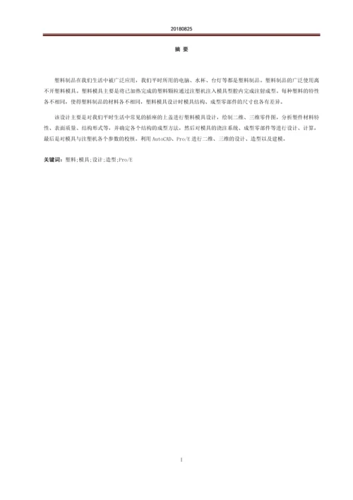 毕业设计论文--家用五孔插座上壳盖注塑模具设计.docx