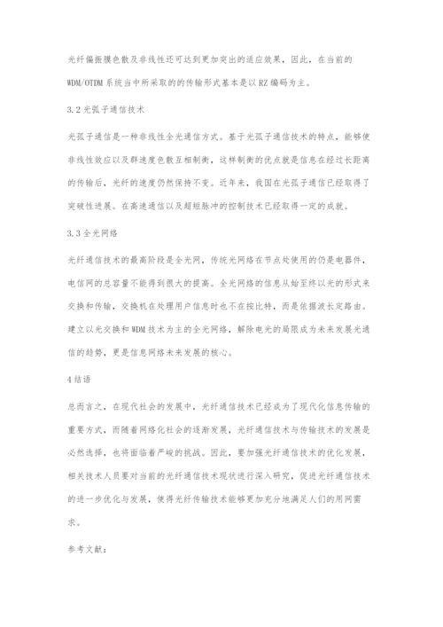 光纤通信技术与光纤传输系统的探究.docx