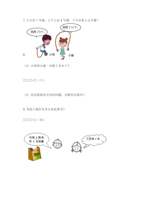 一年级上册数学应用题50道及参考答案（研优卷）.docx