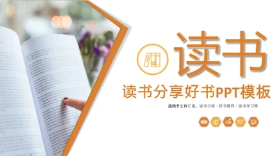读书分享好书推荐读书日阅读教学课件PPT