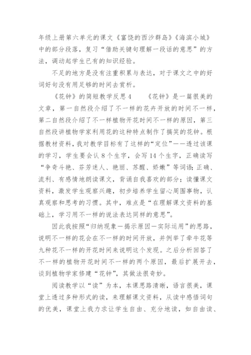 《花钟》的简短教学反思.docx