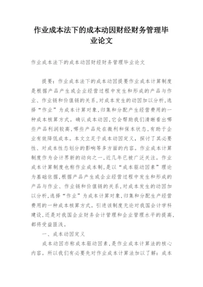 作业成本法下的成本动因财经财务管理毕业论文.docx