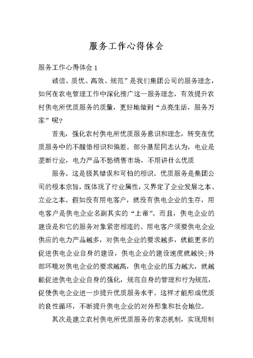 服务工作心得体会