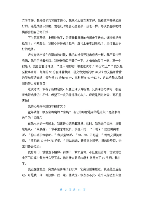 我的心儿怦怦跳四年级作文集锦15篇