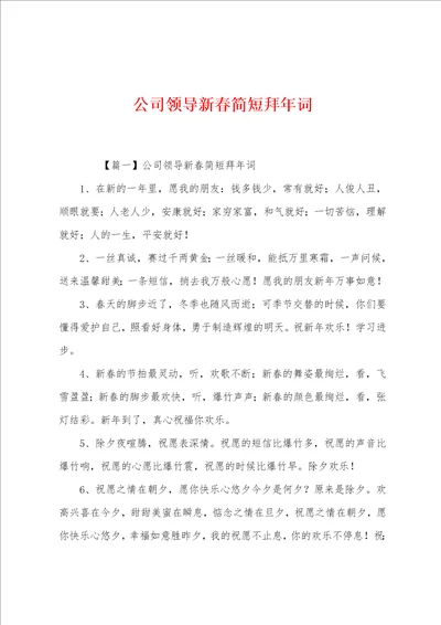 公司领导新春简短拜年词