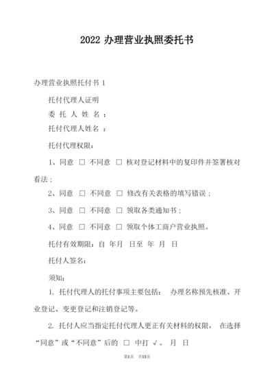 2022办理营业执照委托书范本.docx