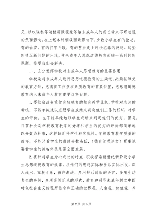 加强未成年人思想教育刻不容缓.docx