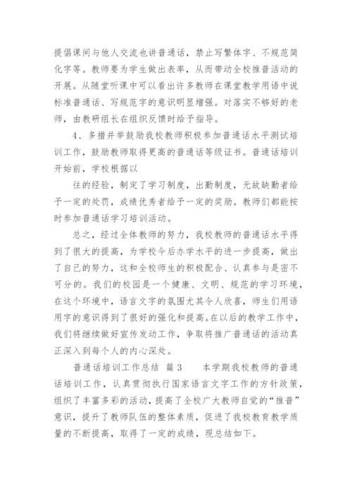 普通话培训工作总结_1.docx