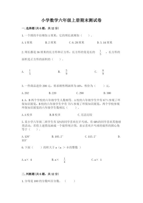 小学数学六年级上册期末测试卷（名校卷）word版.docx