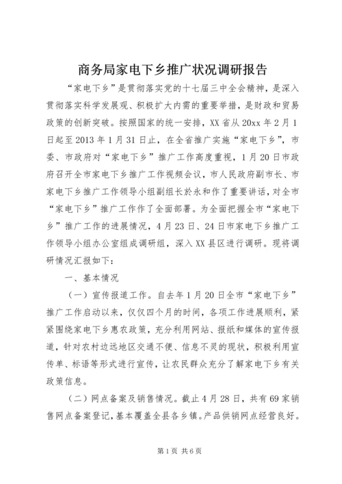 商务局家电下乡推广状况调研报告 (4).docx