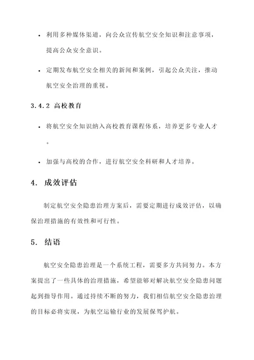 航空安全隐患治理方案