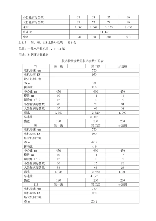 轧机区主轧设备规程.docx