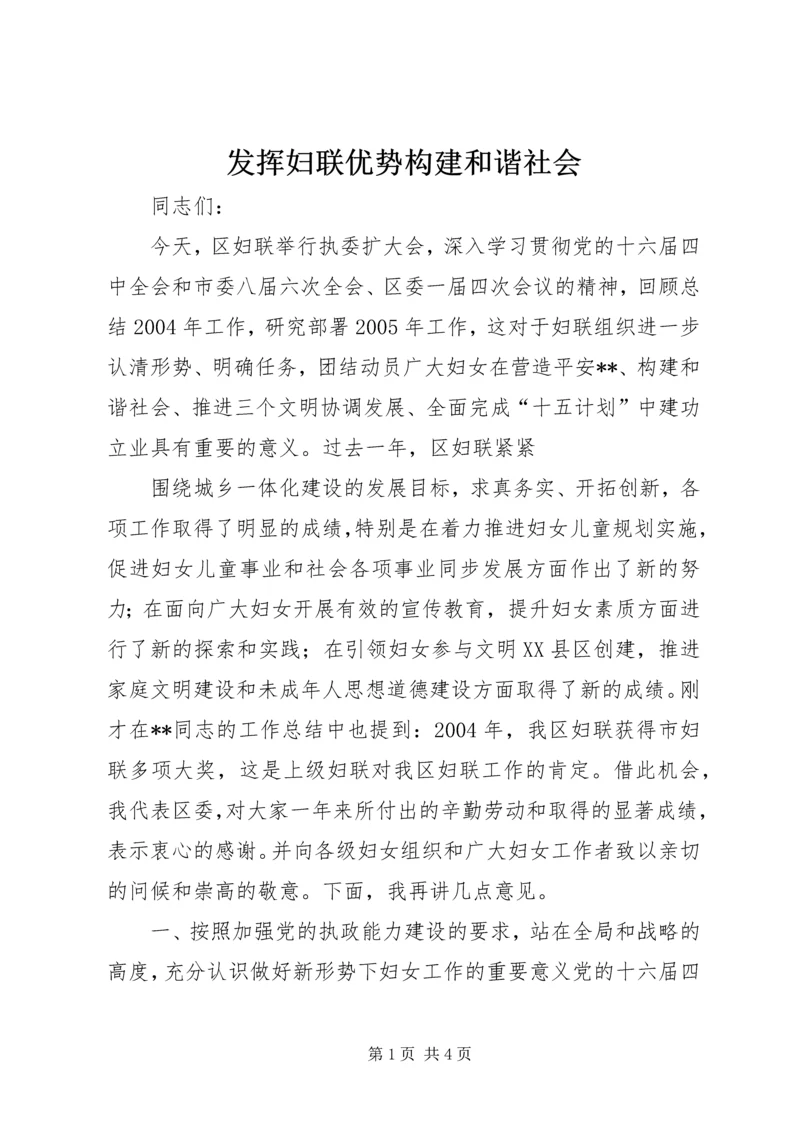 发挥妇联优势构建和谐社会 (9).docx