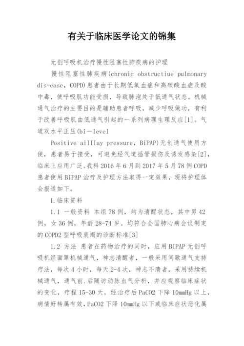 有关于临床医学论文的锦集.docx