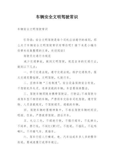 车辆安全文明驾驶常识.docx