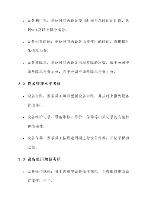 公司设备考核方案