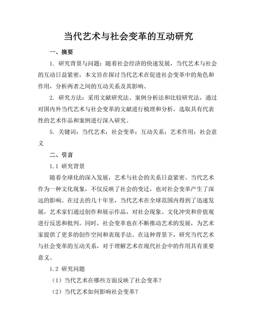 当代艺术与社会变革的互动研究