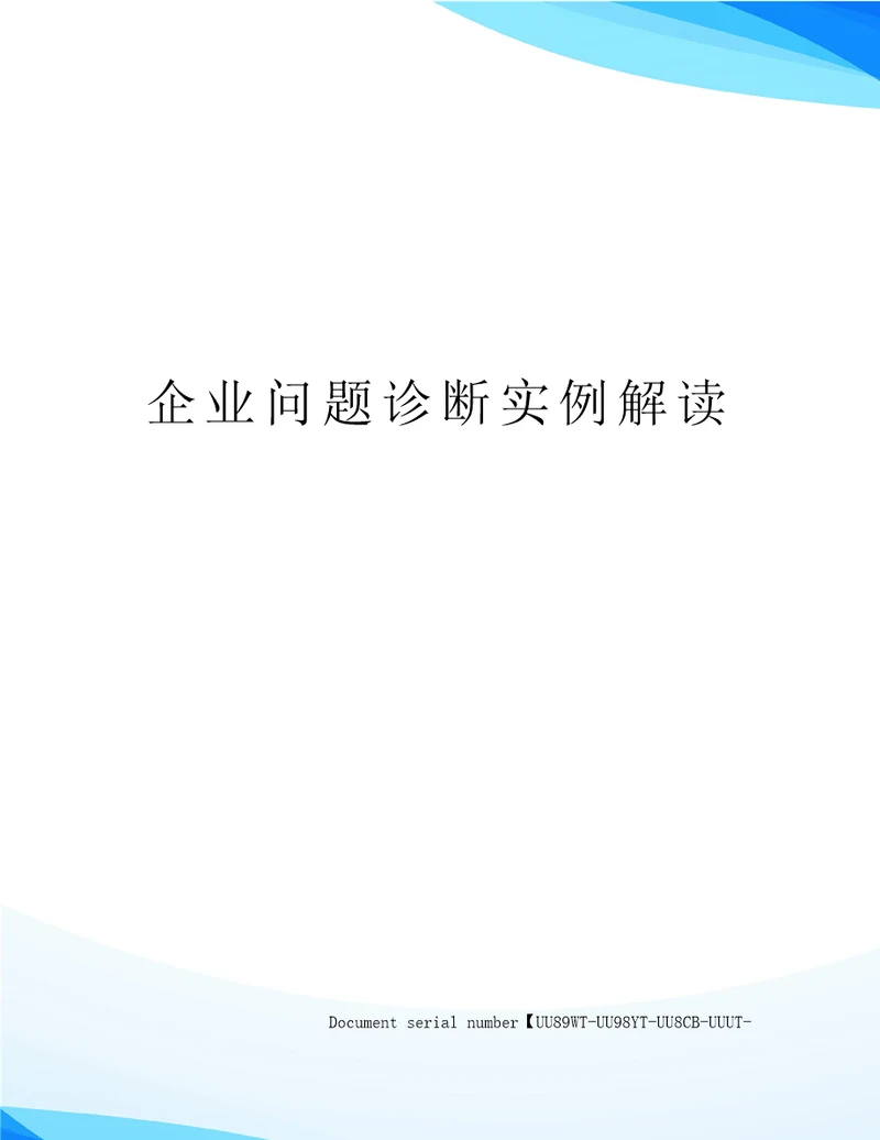 企业问题诊断实例解读