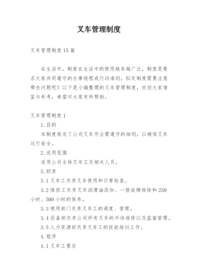 叉车管理制度.docx