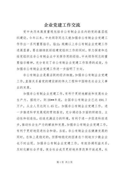 企业党建工作交流.docx