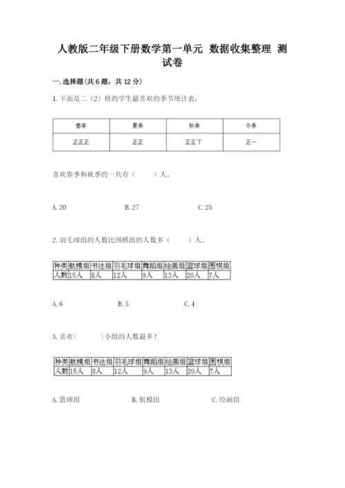 人教版二年级下册数学第一单元 数据收集整理 测试卷完整答案.docx