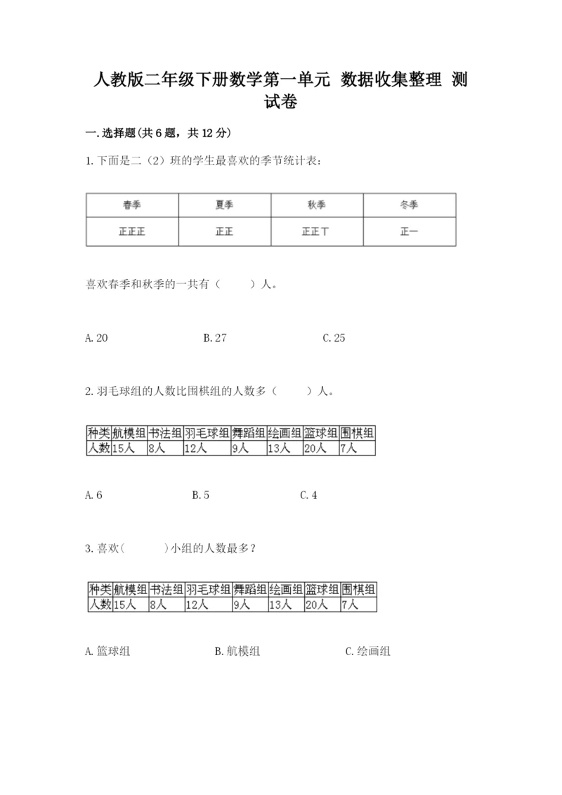 人教版二年级下册数学第一单元 数据收集整理 测试卷完整答案.docx
