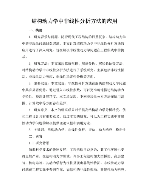 结构动力学中非线性分析方法的应用