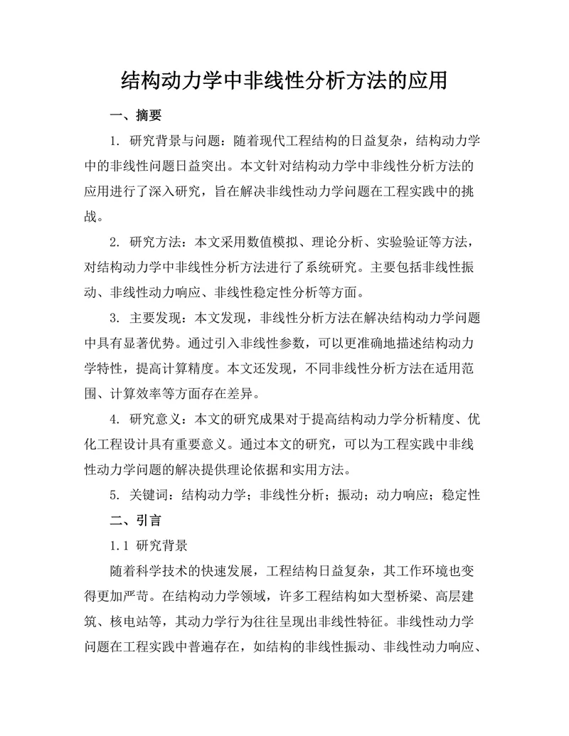 结构动力学中非线性分析方法的应用