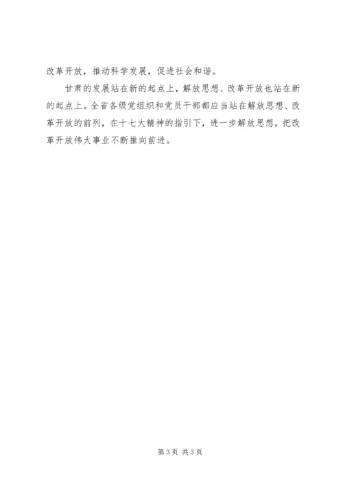 学习十七大精神心得：解放思想改革开放 (2).docx