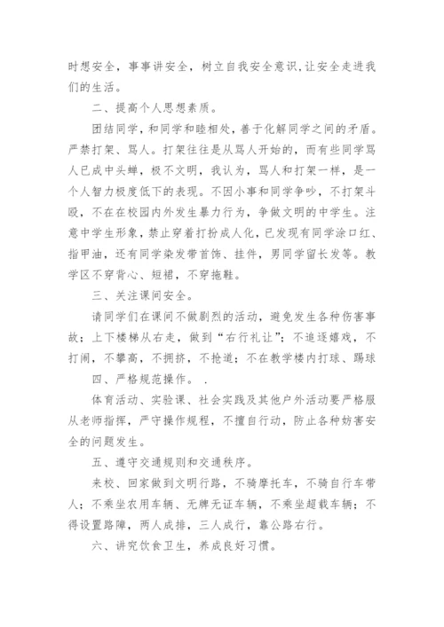 初中校园的安全教育讲话稿.docx