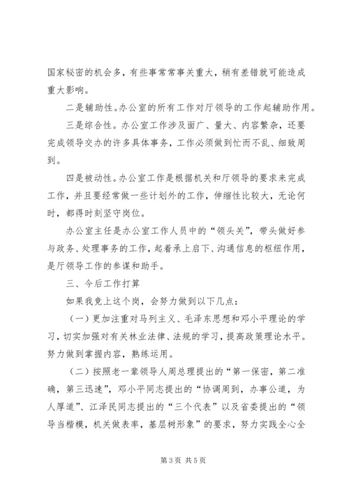 办公室副主任竞岗演讲辞 (5).docx