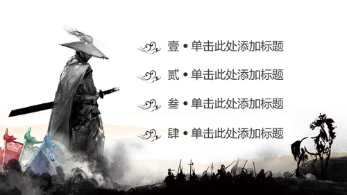 中国风武侠笑傲江湖古代战争亮剑水墨培训宣讲PPT