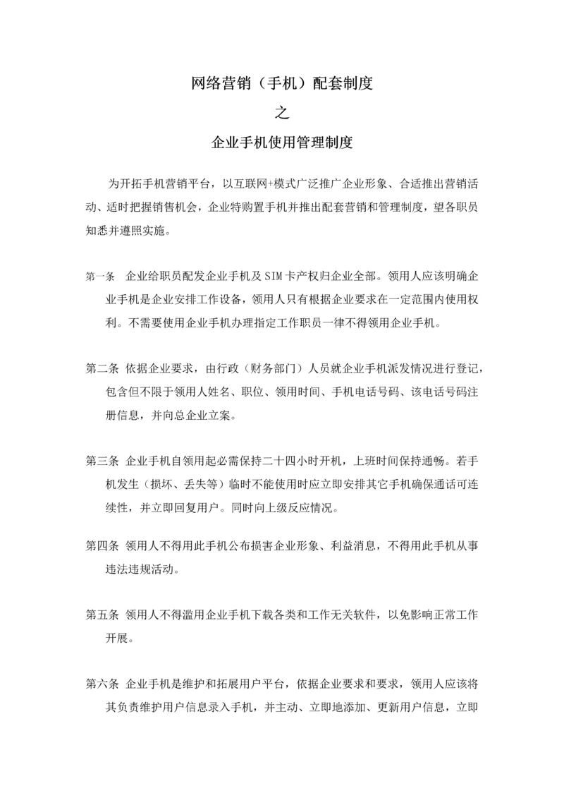 公司手机使用管理核心制度.docx