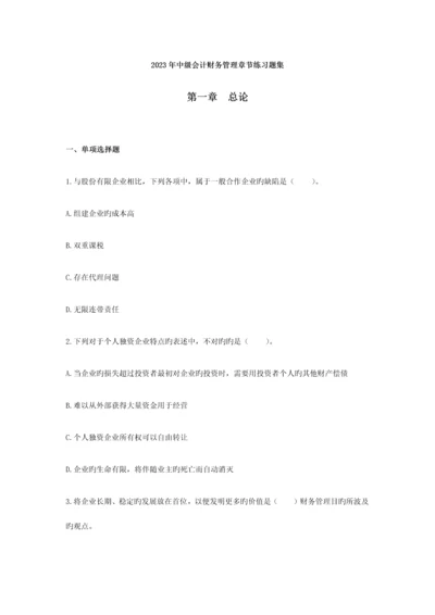 2023年会计中级职称考试财务管理章节必做练习题集全.docx