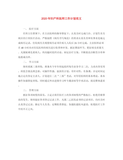 精编之年妇产科医师工作计划范文.docx