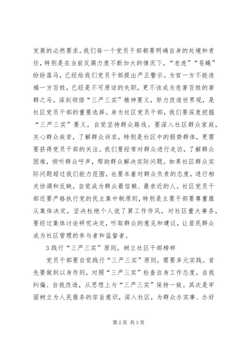 社区党员干部践行“三严三实”的探究.docx