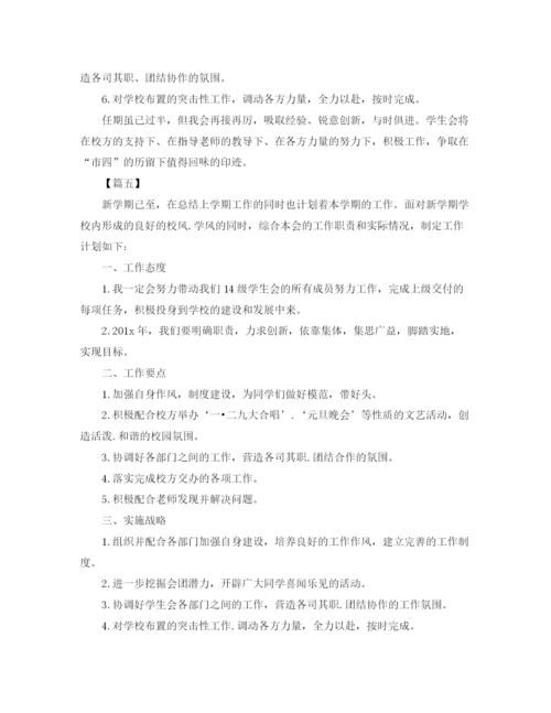 精编之学生会主席工作计划书怎么写.docx