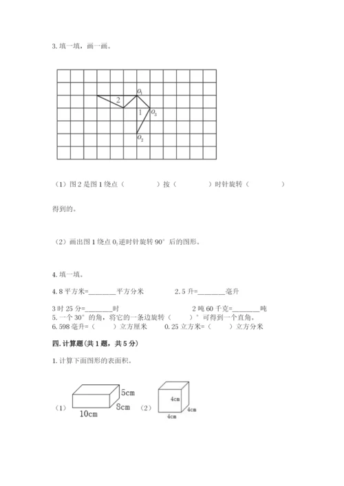 人教版小学五年级下册数学期末卷（模拟题）word版.docx